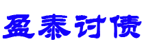 广饶讨债公司